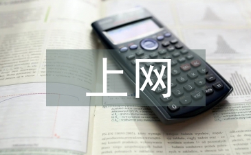 上網(wǎng)的好處與壞處