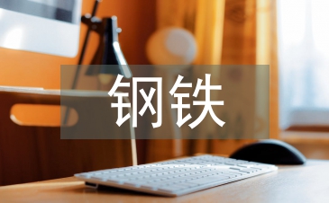 鋼鐵生產中的應用和發展研究