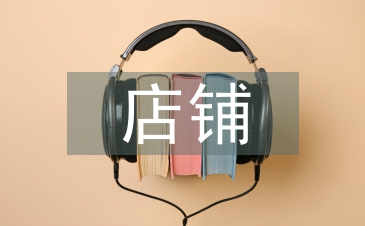 店鋪裝修及設計