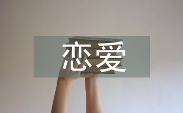 戀愛心理學論文