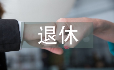 退休黨員年終總結(jié)