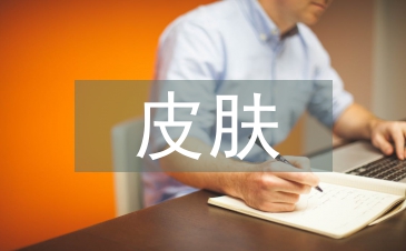 皮膚管理的基礎知識