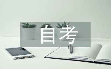 自考教育管理論文