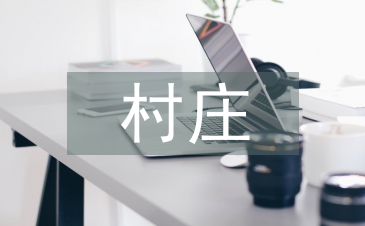 村莊規劃的建議