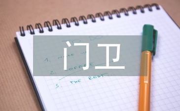 幼兒園門衛(wèi)述職報告