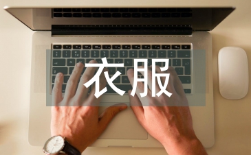 賣衣服培訓(xùn)總結(jié)