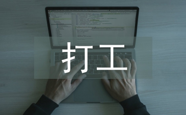 打工社會實踐總結