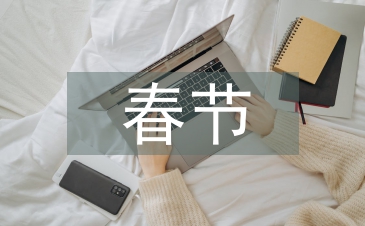 春節履職情況報告