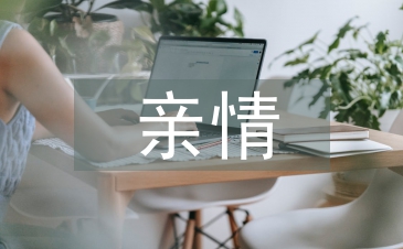 感人的親情小故事