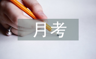 九年級第一次月考總結