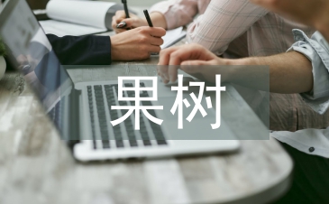 果樹種植技術(shù)研究3篇