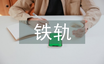 地鐵軌行區施工管理探討