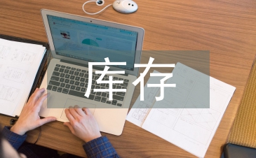 庫存管理的問題及對策
