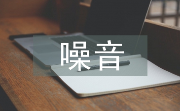 不同噪音監測儀性能對比分析