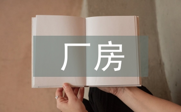 廠房?jī)?yōu)質(zhì)混凝土施工技術(shù)研究