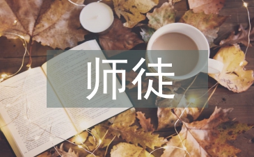 優(yōu)秀師徒申報材料