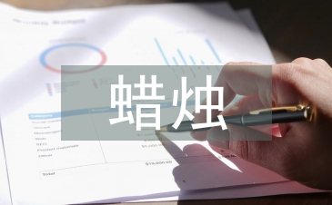 半截蠟燭教學設計