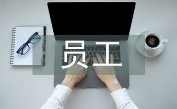 員工開會(huì)發(fā)言稿