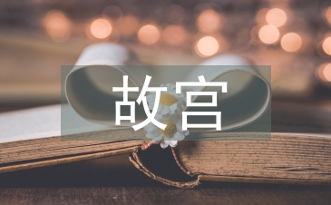 故宮建筑的藝術特點