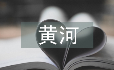 黃河攔沙壩數據底板建設