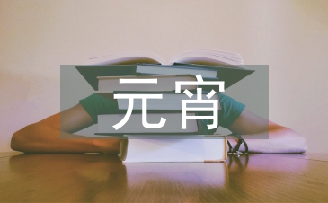 元宵晚會串詞