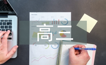 高三語(yǔ)文文學(xué)常識(shí)