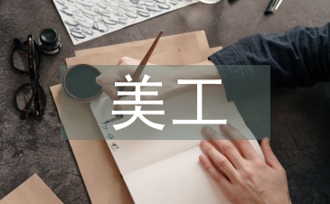 美工個(gè)人工作計(jì)劃