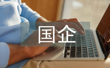 國企提高經(jīng)濟管理水平