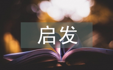 啟發(fā)式教學基本要求