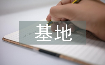 雙創基地申報材料