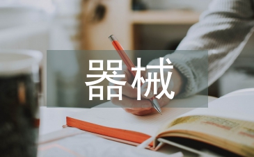 器械護(hù)士工作計劃