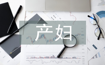 產(chǎn)婦心理護理