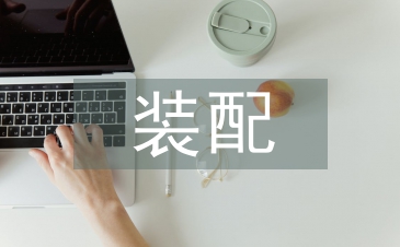 裝配車間主任工作總結