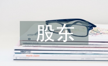 股東變更申請(qǐng)書(shū)