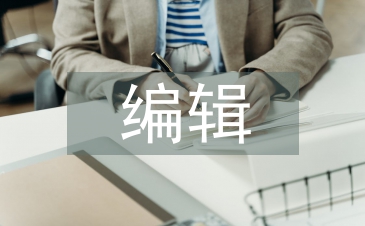 編輯出版學專業論文