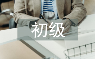 初級會(huì)計(jì)實(shí)務(wù)的重點(diǎn)