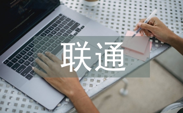 聯(lián)通營(yíng)銷工作計(jì)劃