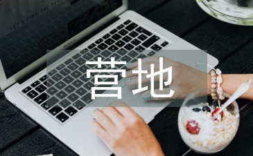 露營營地規劃設計