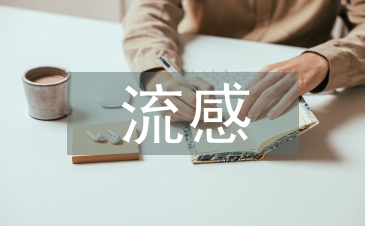 甲型流感預防措施