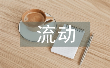 流動人口普查的目的