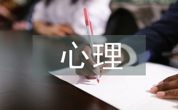 心理教育論文