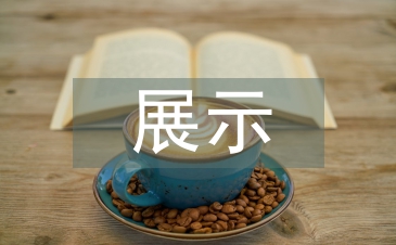 博物館展示設計