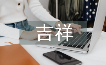 吉祥紋樣對現(xiàn)代平面設(shè)計(jì)的影響