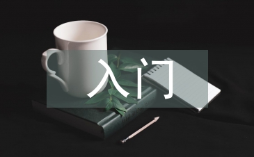 有機(jī)化學(xué)入門知識