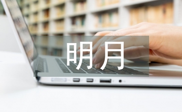 關于明月與故鄉的詩句