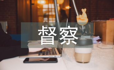 公安機(jī)關(guān)督察條例