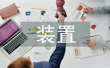 裝置藝術(shù)論文