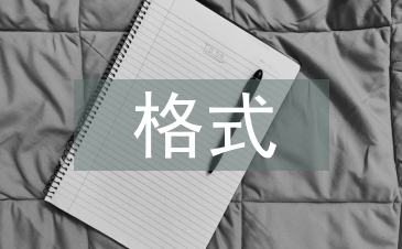 畢業(yè)設(shè)計的格式