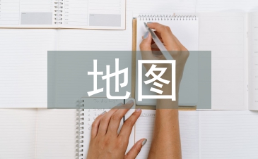 地圖教學(xué)論文