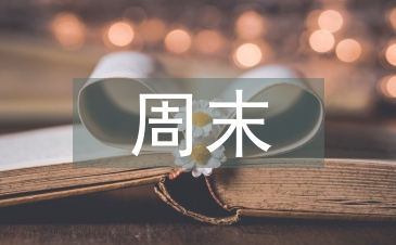 周末給客戶祝福短信